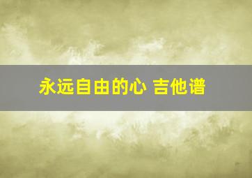 永远自由的心 吉他谱